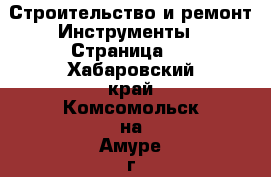 Строительство и ремонт Инструменты - Страница 4 . Хабаровский край,Комсомольск-на-Амуре г.